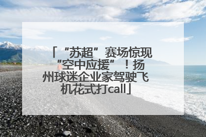 “苏超”赛场惊现 “空中应援”！扬州球迷企业家驾驶飞机花式打call