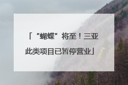 “蝴蝶”将至！三亚此类项目已暂停营业