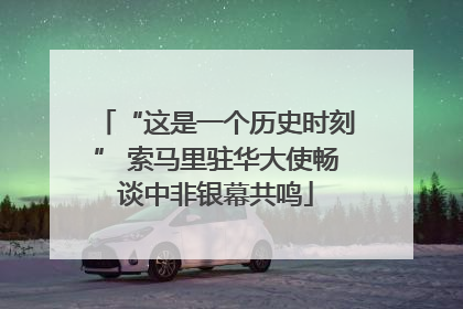 “这是一个历史时刻” 索马里驻华大使畅谈中非银幕共鸣