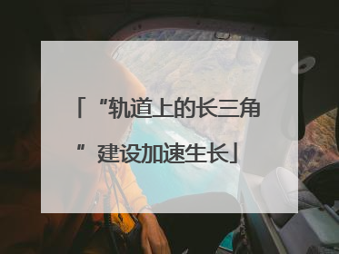 “轨道上的长三角”建设加速生长
