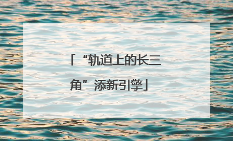 “轨道上的长三角”添新引擎