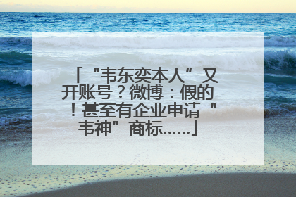 “韦东奕本人”又开账号？微博：假的！甚至有企业申请“韦神”商标……