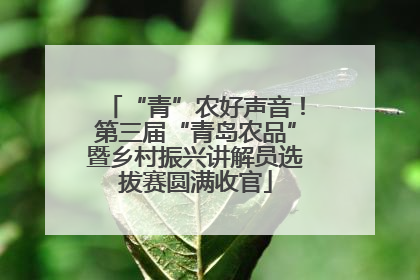 “青”农好声音！第三届“青岛农品”暨乡村振兴讲解员选拔赛圆满收官