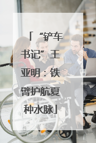 “铲车书记”王亚明：铁臂护航夏种水脉
