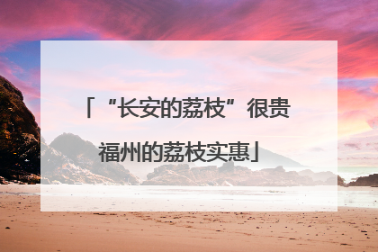 “长安的荔枝”很贵 福州的荔枝实惠