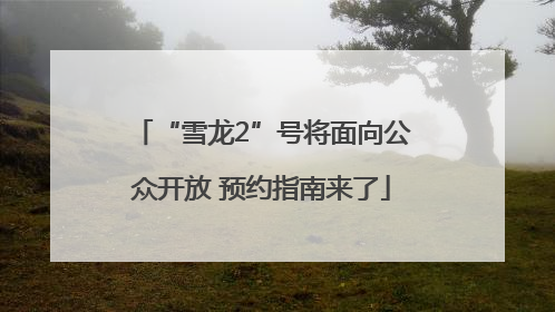 “雪龙2”号将面向公众开放 预约指南来了