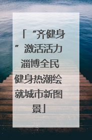 “齐健身”激活活力 淄博全民健身热潮绘就城市新图景