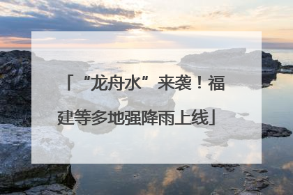 “龙舟水”来袭！福建等多地强降雨上线