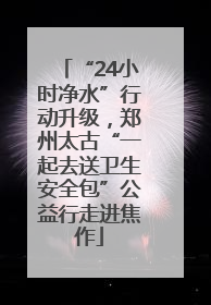 “24小时净水”行动升级，郑州太古“一起去送卫生安全包”公益行走进焦作