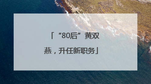 “80后”黄双燕，升任新职务