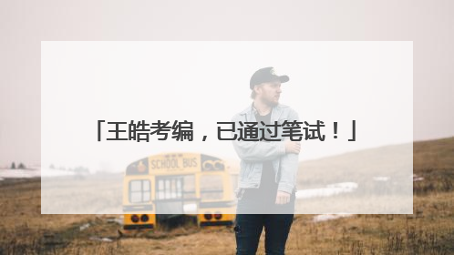 王皓考编，已通过笔试！