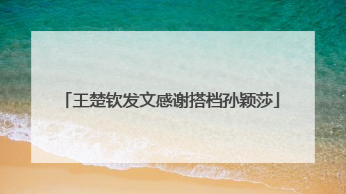 王楚钦发文感谢搭档孙颖莎