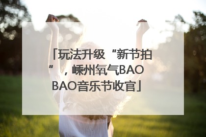 玩法升级“新节拍”，嵊州氧气BAOBAO音乐节收官