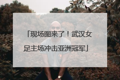 现场图来了！武汉女足主场冲击亚洲冠军