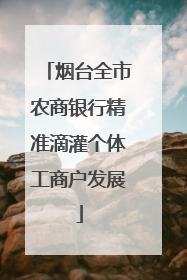 烟台全市农商银行精准滴灌个体工商户发展