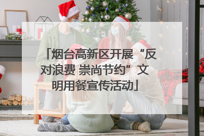 烟台高新区开展“反对浪费 崇尚节约”文明用餐宣传活动