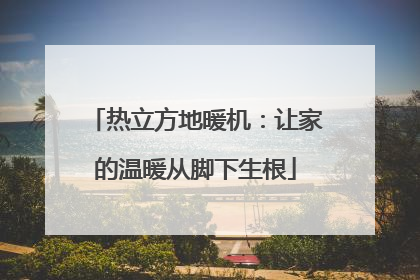 热立方地暖机：让家的温暖从脚下生根