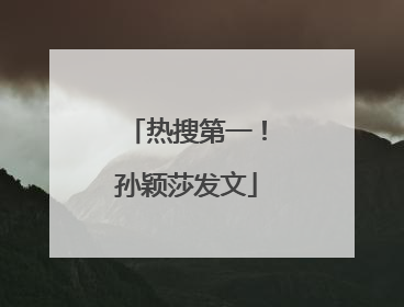 热搜第一！孙颖莎发文