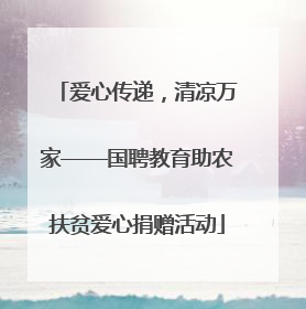 爱心传递，清凉万家——国聘教育助农扶贫爱心捐赠活动