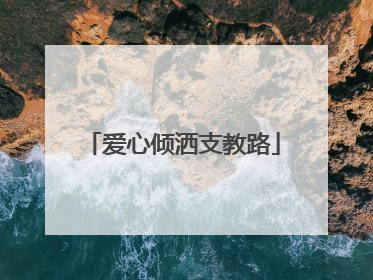 爱心倾洒支教路