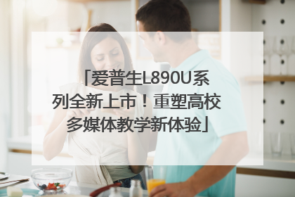 爱普生L890U系列全新上市！重塑高校多媒体教学新体验