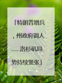 特朗普增兵，州政府调人……洛杉矶局势持续紧张