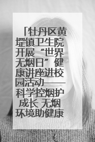 牡丹区黄堽镇卫生院开展“世界无烟日”健康讲座进校园活动——科学控烟护成长 无烟环境助健康