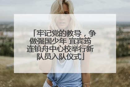 牢记党的教导，争做强国少年 宜宾筠连镇舟中心校举行新队员入队仪式