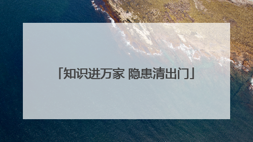 知识进万家 隐患清出门