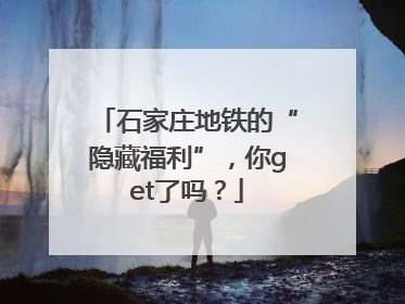 石家庄地铁的“隐藏福利”，你get了吗？