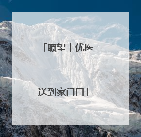 瞭望丨优医送到家门口