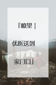 瞭望｜优医送到家门口