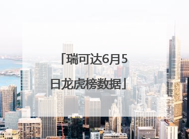 瑞可达6月5日龙虎榜数据