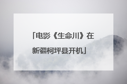 电影《生命川》在新疆柯坪县开机