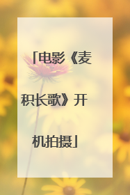 电影《麦积长歌》开机拍摄