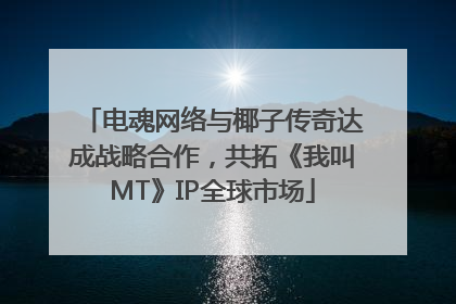 电魂网络与椰子传奇达成战略合作，共拓《我叫MT》IP全球市场