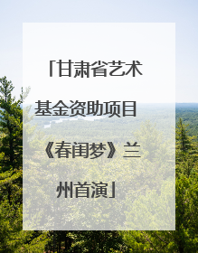 甘肃省艺术基金资助项目《春闺梦》兰州首演