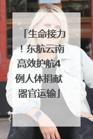 生命接力！东航云南高效护航4例人体捐献器官运输