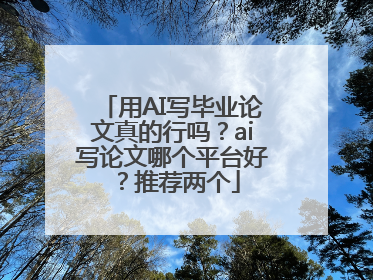 用AI写毕业论文真的行吗?ai写论文哪个平台好?推荐两个