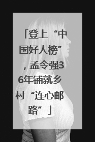 登上“中国好人榜”，孟令强36年铺就乡村“连心邮路”