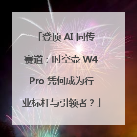 登顶 AI 同传赛道：时空壶 W4Pro 凭何成为行业标杆与引领者？