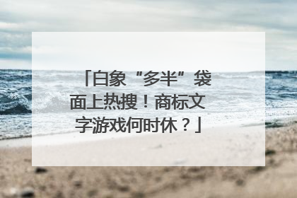 白象“多半”袋面上热搜！商标文字游戏何时休？