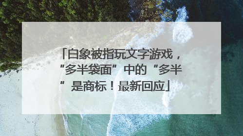 白象被指玩文字游戏，“多半袋面”中的“多半”是商标！最新回应