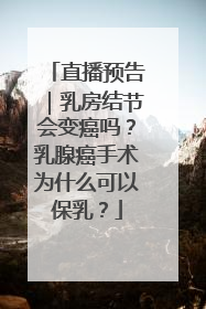 直播预告｜乳房结节会变癌吗？乳腺癌手术为什么可以保乳？
