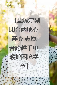 盐城亭湖印台两地心连心 志愿者跨越千里暖护困境学童