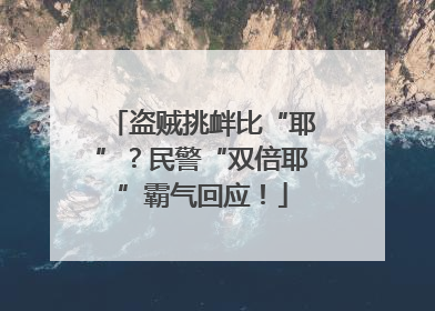 盗贼挑衅比“耶”？民警“双倍耶”霸气回应！
