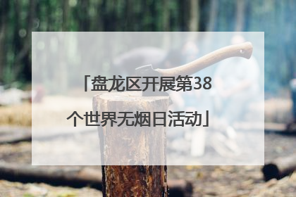 盘龙区开展第38个世界无烟日活动