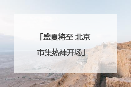 盛夏将至 北京市集热辣开场