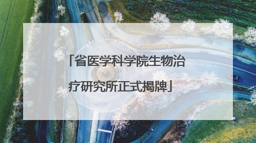 省医学科学院生物治疗研究所正式揭牌