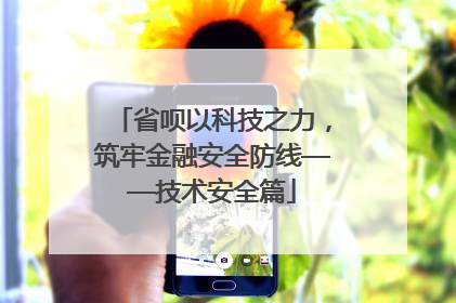 省呗以科技之力，筑牢金融安全防线——技术安全篇
